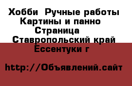 Хобби. Ручные работы Картины и панно - Страница 3 . Ставропольский край,Ессентуки г.